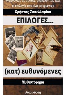 Επιλογές… (κατ) ευθυνόμενες