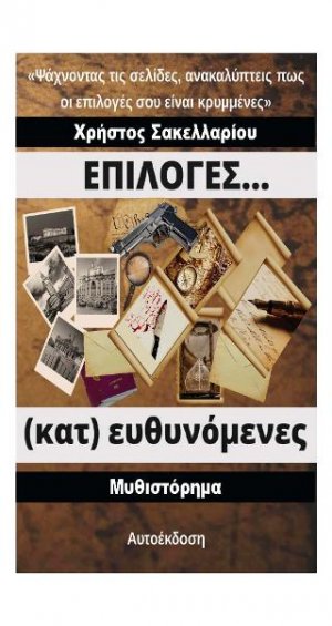 Επιλογές… (κατ) ευθυνόμενες