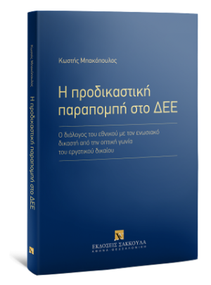 Η προδικαστική παραπομπή στο ΔΕΕ