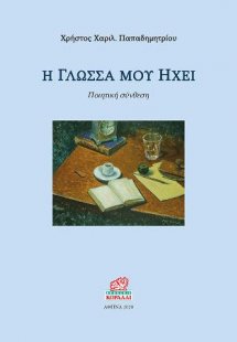 Η Γλώσσα μου ηχεί