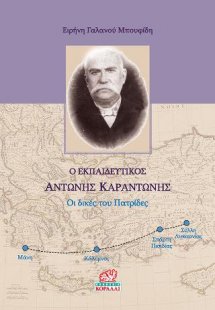 Ο Εκπαιδευτικός Αντώνης Καραντώνης