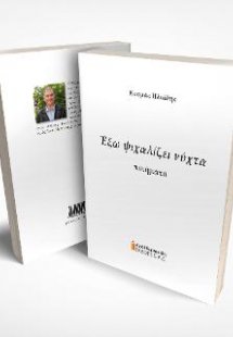 Έξω ψιχαλίζει νύχτα