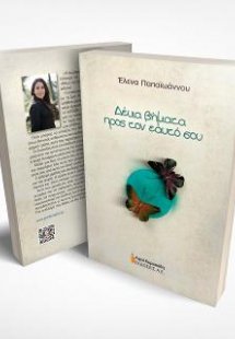 Δέκα βήματα προς τον εαυτό σου