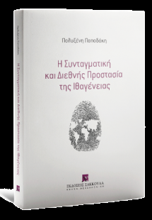 Η Συνταγματική και Διεθνής Προστασία της Ιθαγένειας