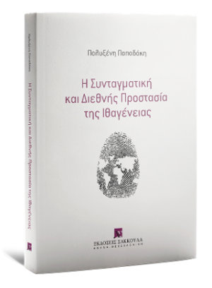 Η Συνταγματική και Διεθνής Προστασία της Ιθαγένειας