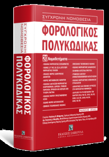 Φορολογικός Πολυκώκας