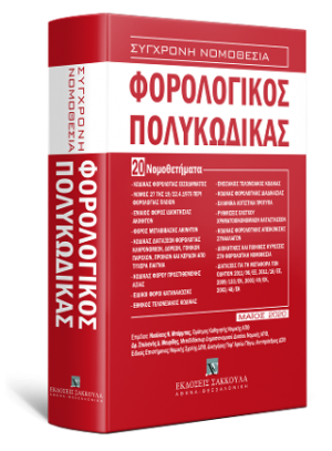 Φορολογικός Πολυκώκας