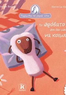 Το πρόβατο που δεν μπορούσε να κοιμηθεί - Παραμύθια της...