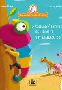 Ο χαμαιλέοντας που έψαχνε τη μαμά του - Παραμύθια της γ...