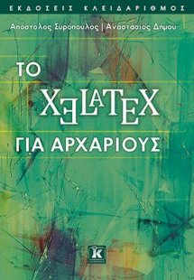 Το XeLaTeX για αρχάριους