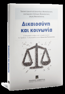 Δικαιοσύνη και κοινωνία