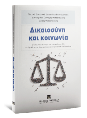 Δικαιοσύνη και κοινωνία