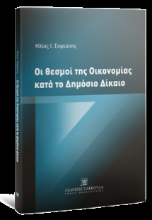 Οι θεσμοί της οικονομίας κατά το δημόσιο δίκαιο