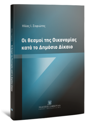 Οι θεσμοί της οικονομίας κατά το δημόσιο δίκαιο