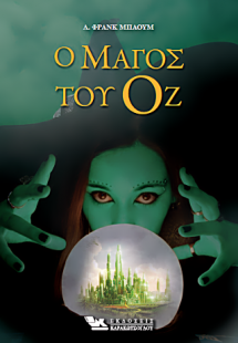 Ο Μάγος του Οζ