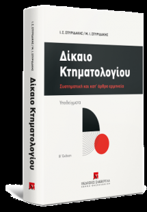 Δίκαιο Κτηματολογίου