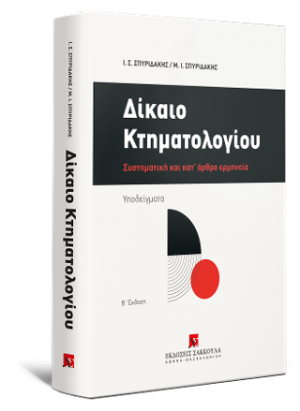 Δίκαιο Κτηματολογίου