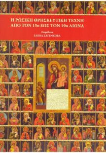 Η Ρωσική θρησκευτική τέχνη από τον 15ο εώς 19ο αιώνα