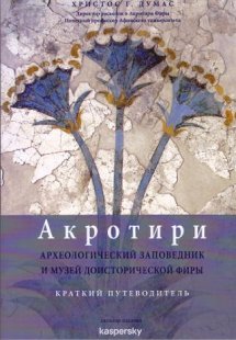 АКРОТИРИ : АРХЕОЛОГИЧЕСКИЙ ЗАПОВЕДНИК И МУЗЕЙ ДОИСТОРИЧ...