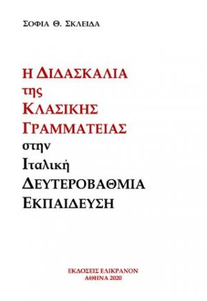 Η διδασκαλία της κλασικής γραμματείας στην Ιταλική δευτεροβάθμια εκπαίδευση