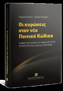 ΟΙ ΚΥΡΩΣΕΙΣ ΣΤΟΝ ΝΕΟ ΠΟΙΝΙΚΟ ΚΩΔΙΚΑ
