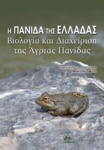 Η Πανίδα της Ελλάδας-Βιολογία και Διαχείριση της Άγριας...