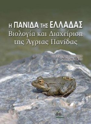 Η Πανίδα της Ελλάδας-Βιολογία και Διαχείριση της Άγριας Πανίδας