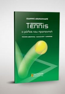 Tennis ο ρόλος του προπονητή