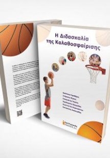 Η Διδασκαλία της Καλαθοσφαίρισης