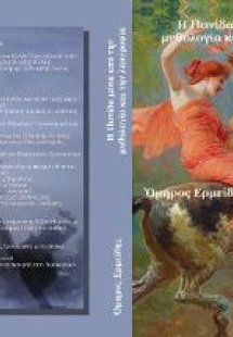 Η πανίδα μέσα από την μυθολογία & την λαογραφία