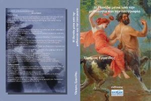 Η πανίδα μέσα από την μυθολογία & την λαογραφία
