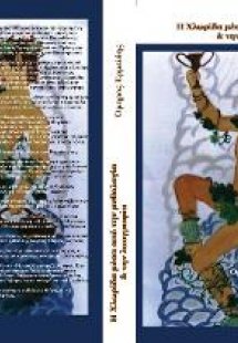 Η χλωρίδα μέσα από την μυθολογία & την λαογραφία