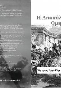 Η αποκάλυψη του Ομήρου