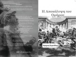 Η αποκάλυψη του Ομήρου