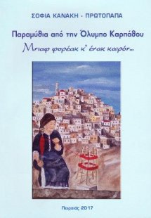 Παραμύθια από την Όλυμπο Καρπάθου
