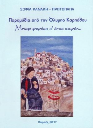 Παραμύθια από την Όλυμπο Καρπάθου