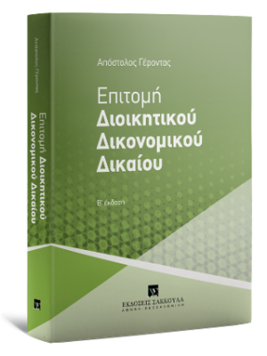 Επιτομή Διοικητικού Δικονομικού Δικαίου
