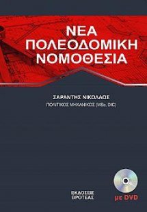 Νέα πολεοδομική νομοθεσία