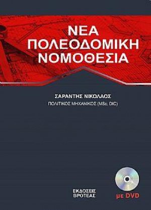 Νέα πολεοδομική νομοθεσία