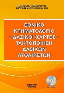 Εθνικό κτηματολόγιο - δασικοί χάρτες-τακτοποίηση δασικώ...