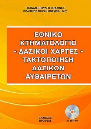 Εθνικό κτηματολόγιο - δασικοί χάρτες-τακτοποίηση δασικών αυθαιρέτων