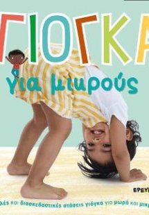 Γιόγκα για μικρούς