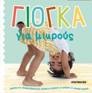 Γιόγκα για μικρούς