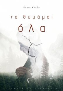 τα θυμάμαι όλα