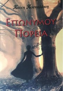 Επωνύμου πορεία