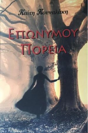 Επωνύμου πορεία