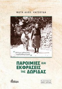 Παροιμίες και εκφράσεις της Δωρίδας