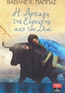 Η αρπαγή της Ευρώπης από τον Δία