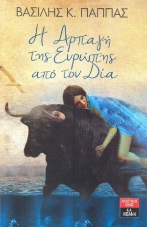 Η αρπαγή της Ευρώπης από τον Δία