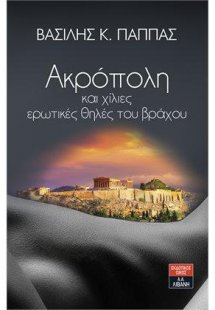 Ακρόπολη και χίλιες ερωτικές θηλές του βράχου